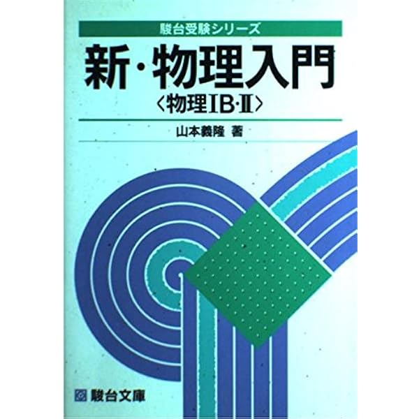 希少　役立つ物理・難問攻略法　山本義隆　駿台SateNet 絶版 力学 電磁気 物理入門 (駿台受験叢書) | 山本義隆 |本 | 通販 | Amazon